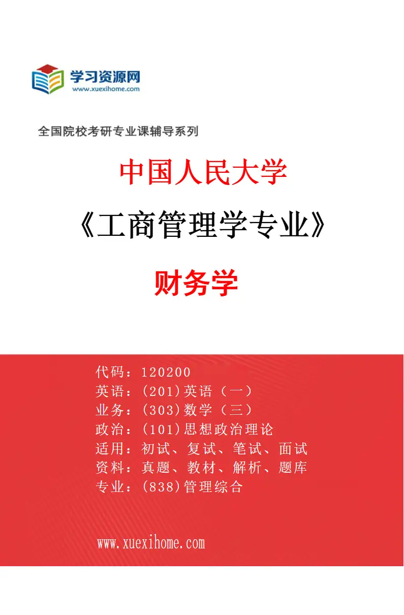 2027年中国人民大学工商管理学专业（05）财务学研究方向考研资料