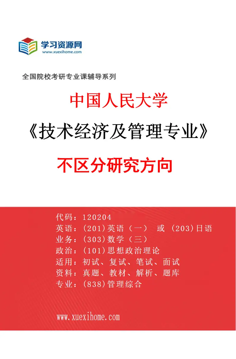 2027年中国人民大学技术经济及管理专业（00）不区分研究方向研究方向考研资料