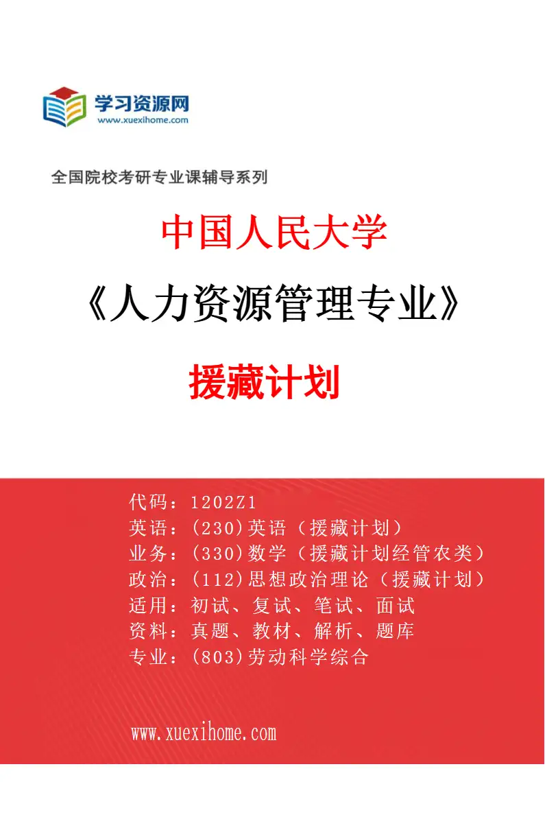 2027年中国人民大学人力资源管理专业（09）援藏计划研究方向考研资料