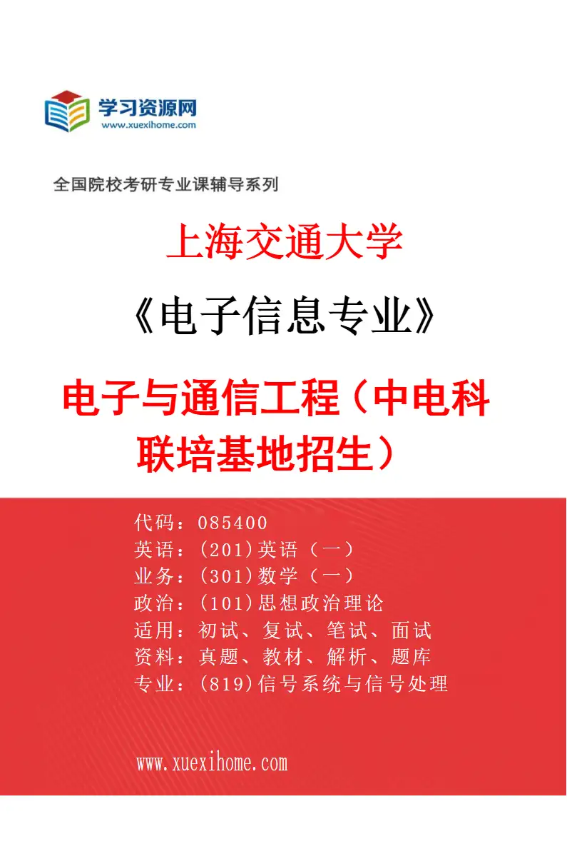 2027年上海交通大学电子信息专业（03）电子与通信工程（中电科联培基地招生）研究方向考研资料
