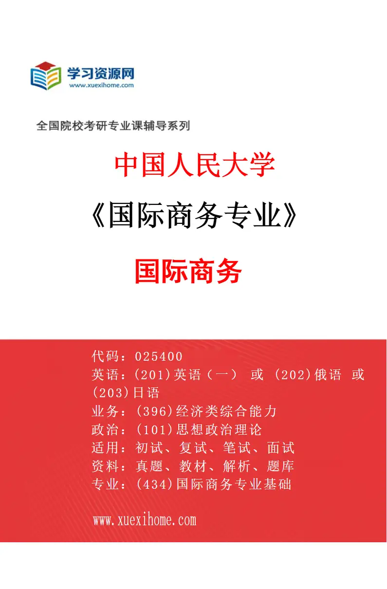 2027年中国人民大学国际商务专业（01）国际商务研究方向考研资料