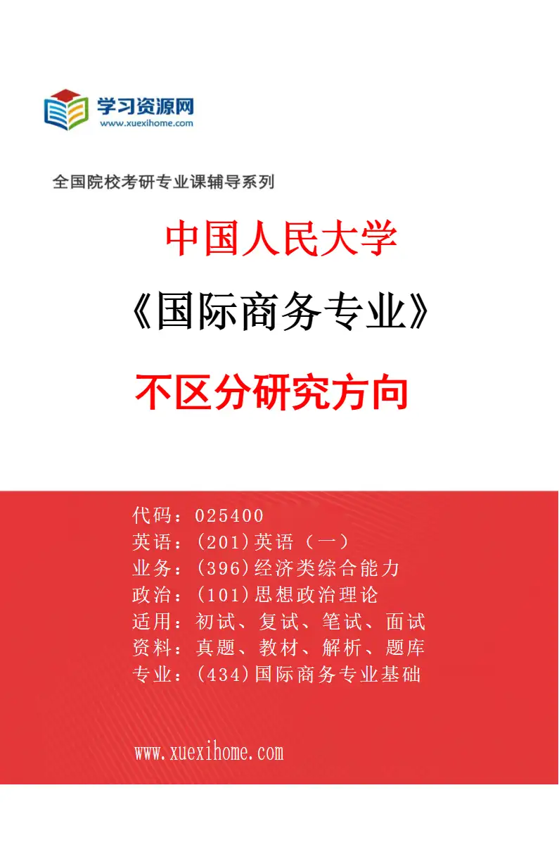 2027年中国人民大学国际商务专业（01）不区分研究方向研究方向考研资料