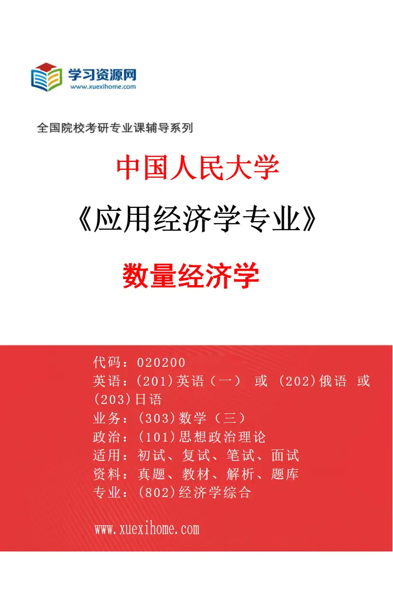 2027年中国人民大学应用经济学专业（02）数量经济学研究方向考研资料