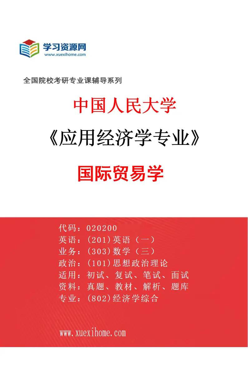 2027年中国人民大学应用经济学专业（02）国际贸易学研究方向考研资料