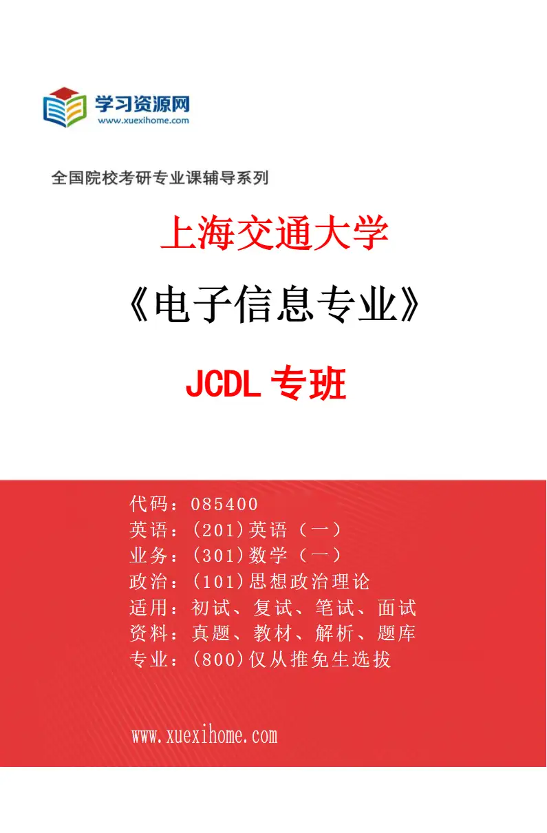 2027年上海交通大学电子信息专业（01）JCDL专班研究方向考研资料