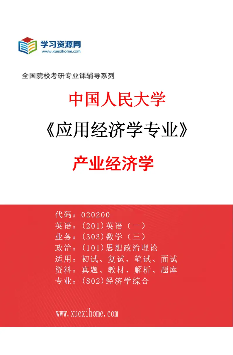 2027年中国人民大学应用经济学专业（03）产业经济学研究方向考研资料