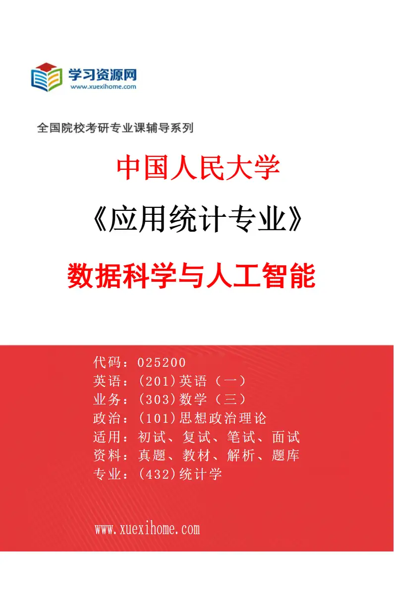 2027年中国人民大学应用统计专业（01）数据科学与人工智能研究方向考研资料