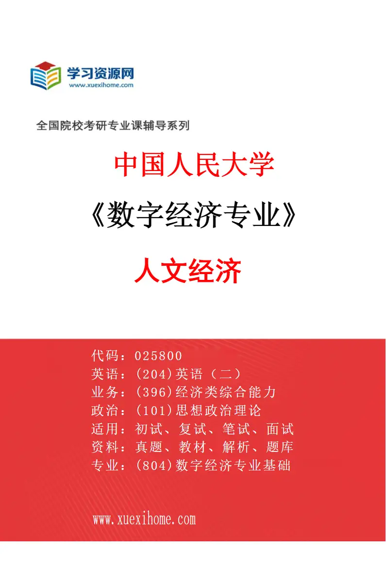 2027年中国人民大学数字经济专业（02）人文经济研究方向考研资料