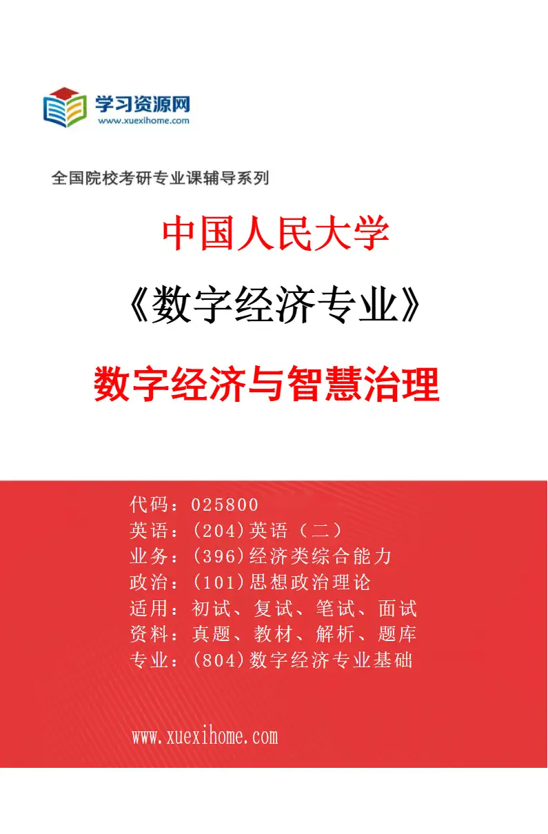 2027年中国人民大学数字经济专业（01）数字经济与智慧治理研究方向考研资料