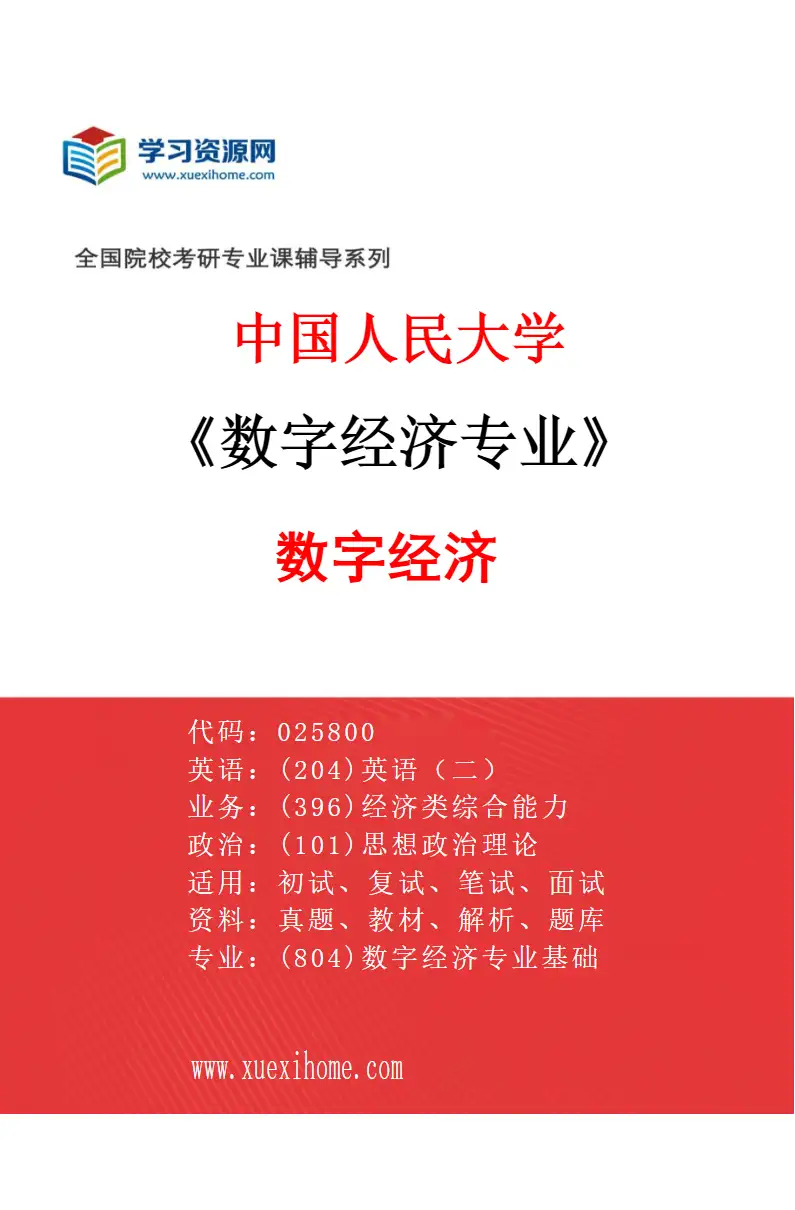 2027年中国人民大学数字经济专业（00）数字经济研究方向考研资料