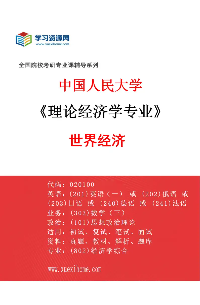 2027年中国人民大学理论经济学专业（01）世界经济研究方向考研资料