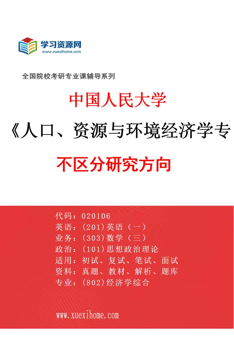 2027年中国人民大学人口、资源与环境经济学专业（00）不区分研究方向研究方向考研资料