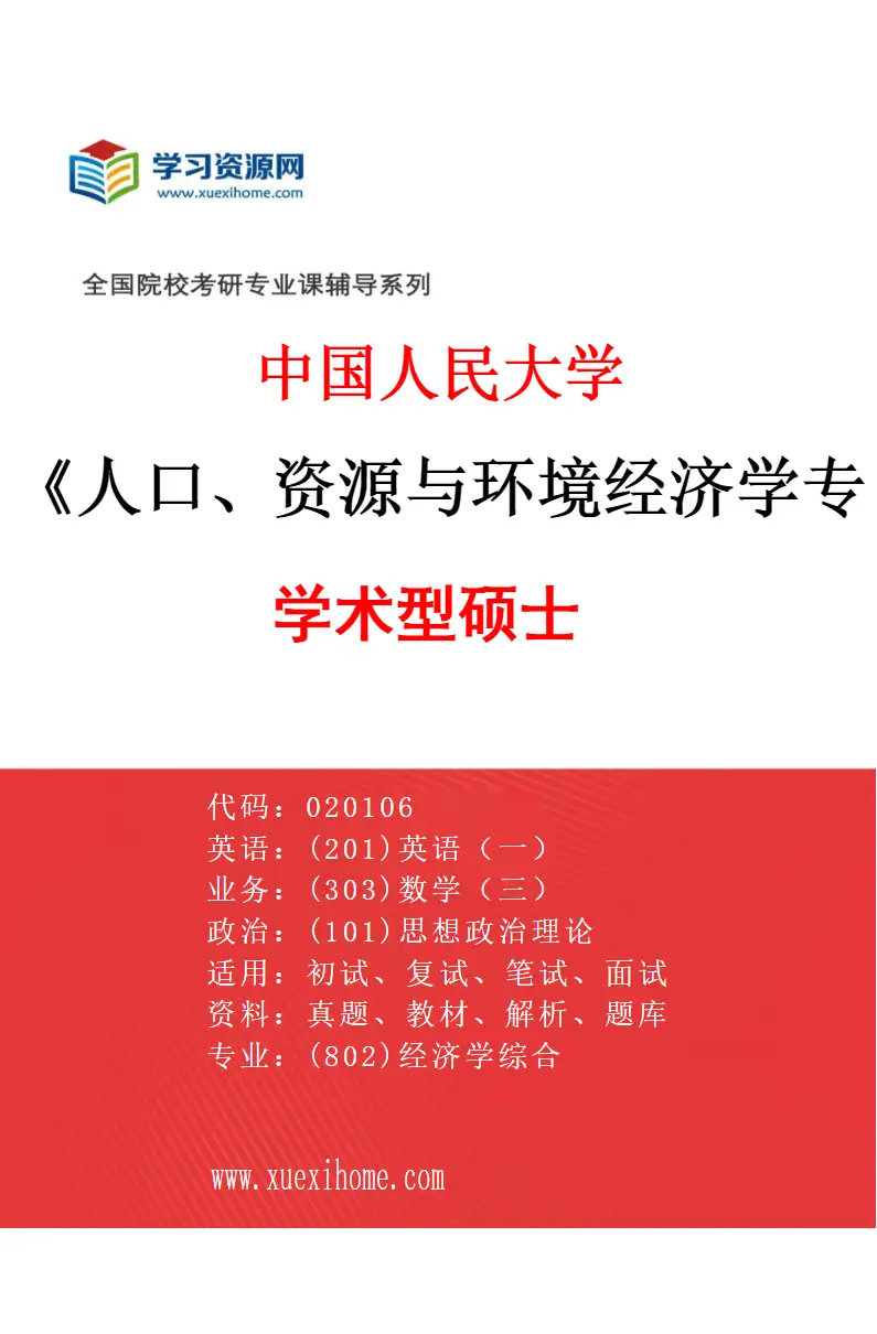 2027年中国人民大学人口、资源与环境经济学专业（00）学术型硕士研究方向考研资料