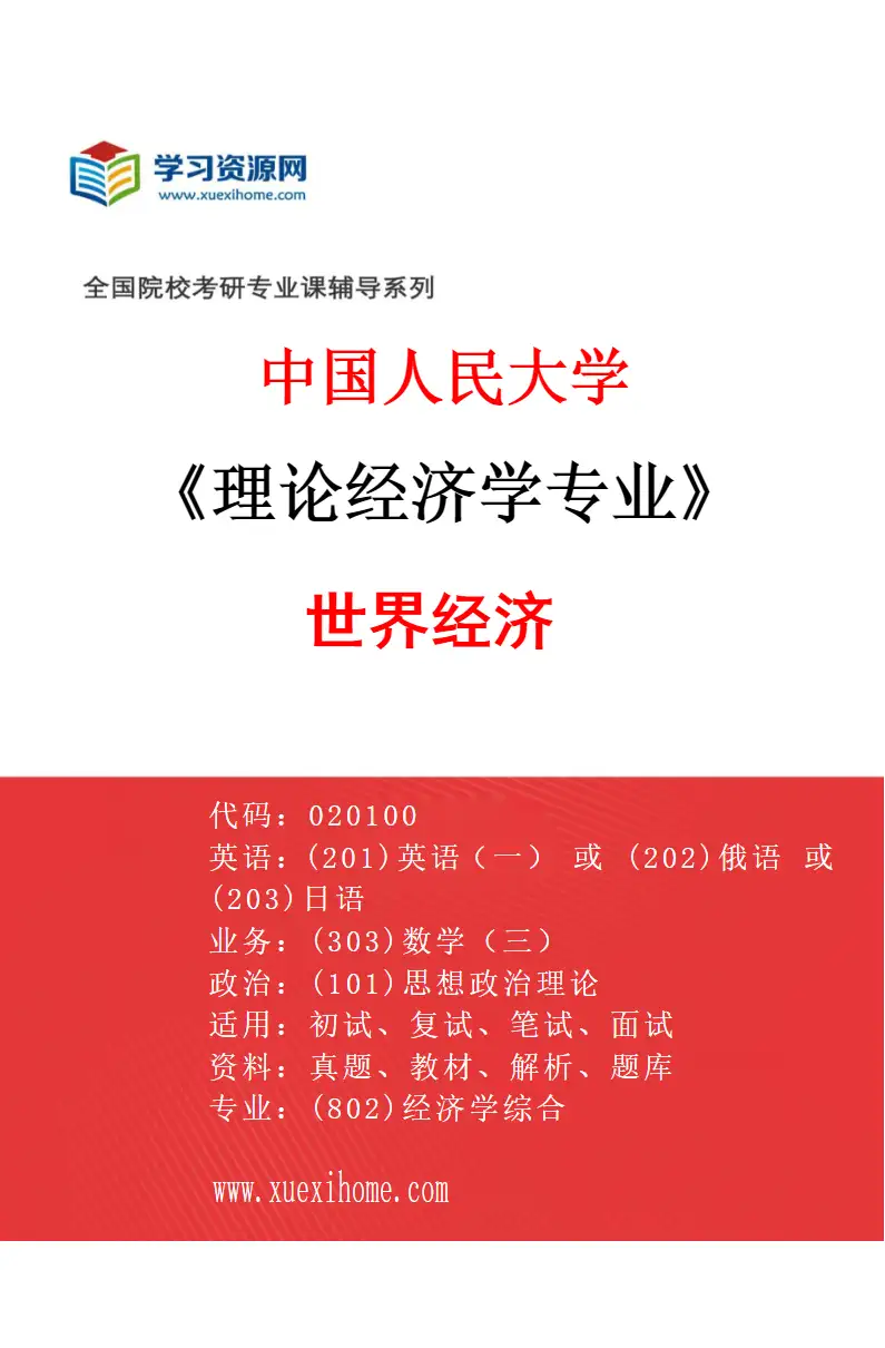 2027年中国人民大学理论经济学专业（05）世界经济研究方向考研资料