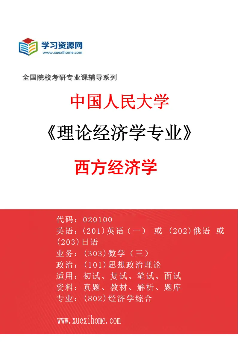 2027年中国人民大学理论经济学专业（04）西方经济学研究方向考研资料