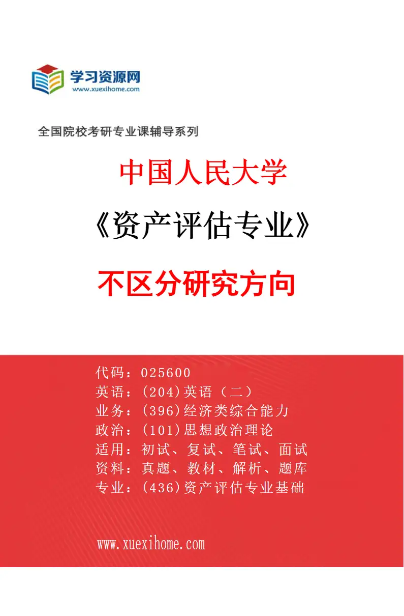 2027年中国人民大学资产评估专业（01）不区分研究方向研究方向考研资料