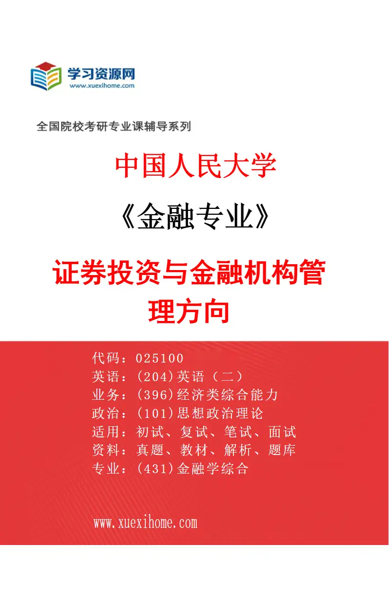 2027年中国人民大学金融专业（01）证券投资与金融机构管理方向研究方向考研资料