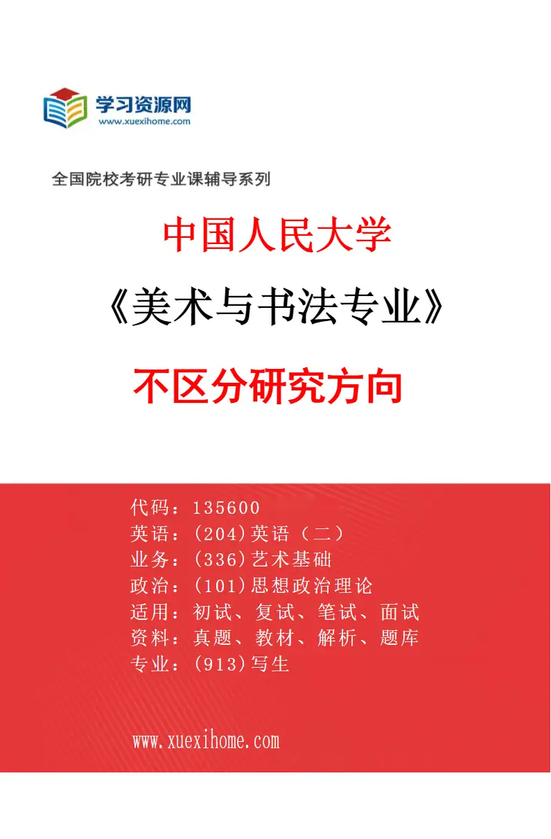 2027年中国人民大学美术与书法专业（00）不区分研究方向研究方向考研资料