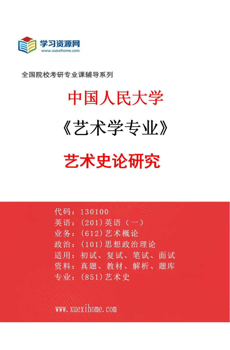 2027年中国人民大学艺术学专业（01）艺术史论研究研究方向考研资料