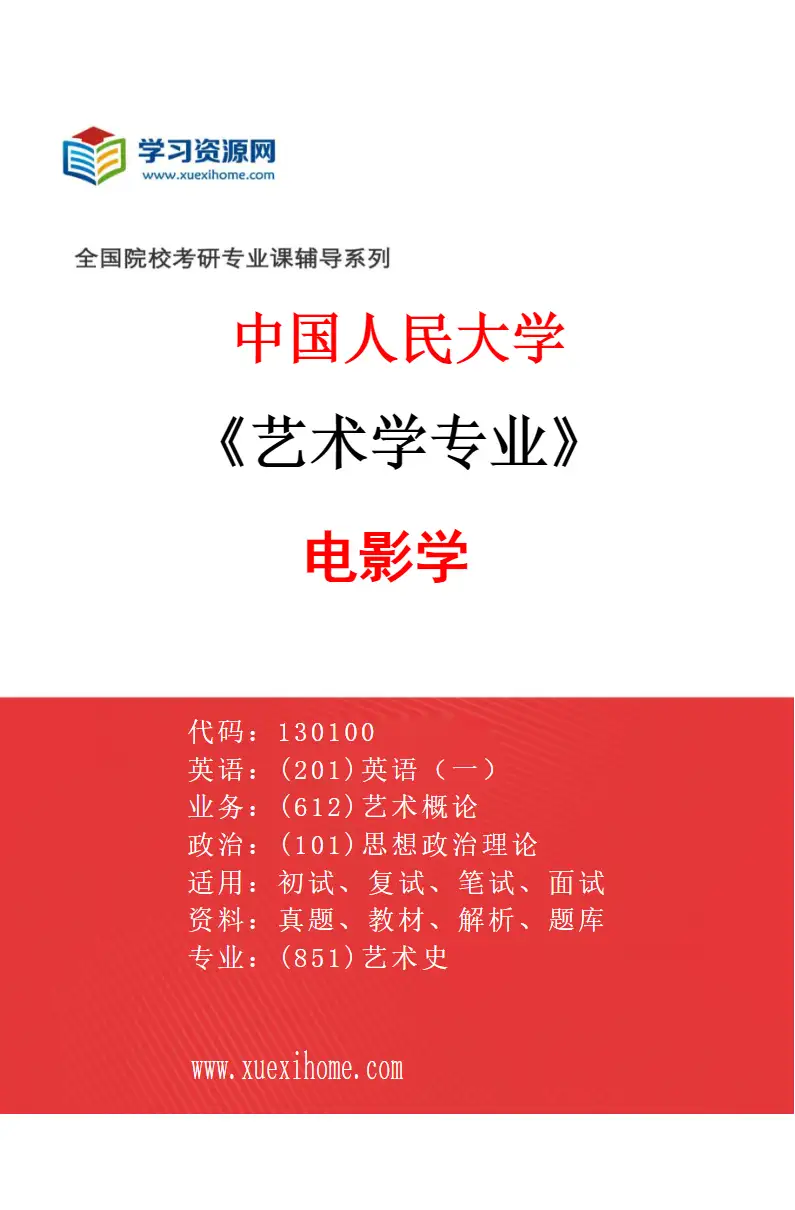 2027年中国人民大学艺术学专业（02）电影学研究方向考研资料