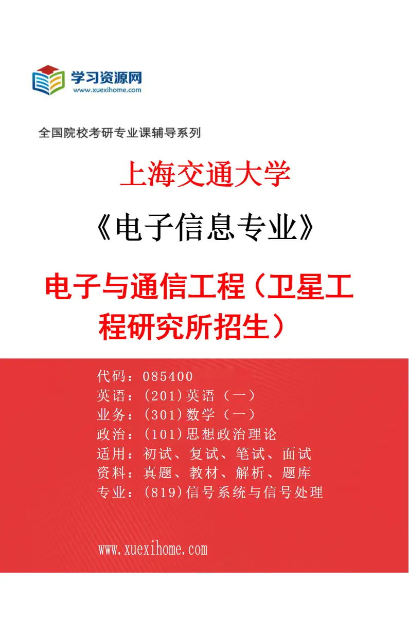 2027年上海交通大学电子信息专业（06）电子与通信工程（卫星工程研究所招生）研究方向考研资料