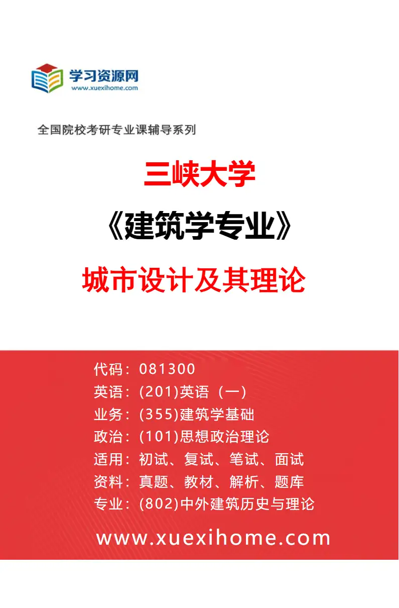 2027年三峡大学建筑学专业（03）城市设计及其理论研究方向考研资料