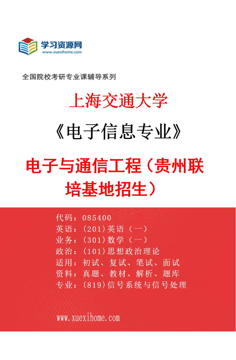 2027年上海交通大学电子信息专业（08）电子与通信工程（贵州联培基地招生）研究方向考研资料