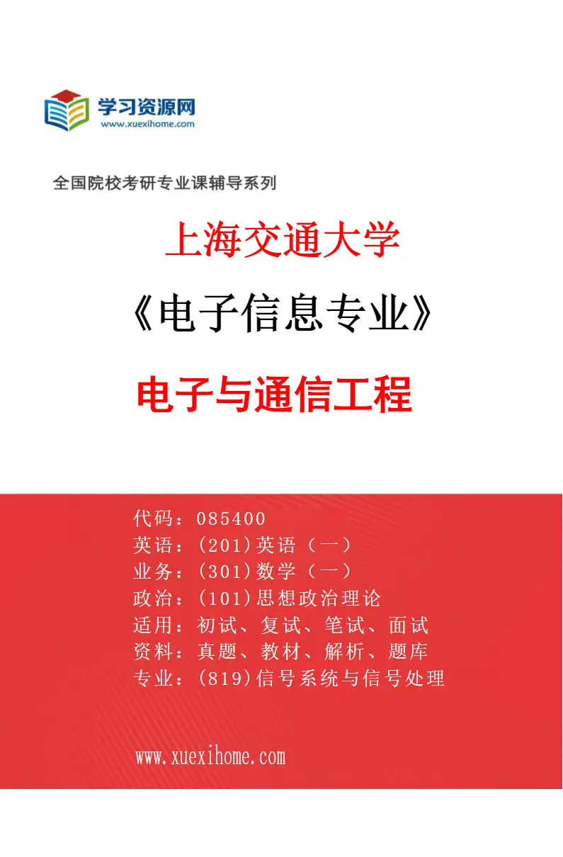 2027年上海交通大学电子信息专业（02）电子与通信工程研究方向考研资料