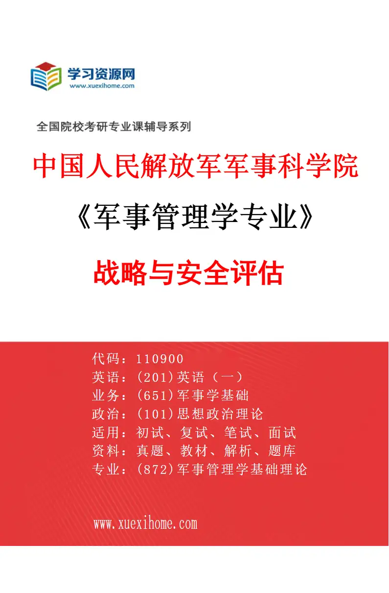 2027年中国人民解放军军事科学院军事管理学专业（01）战略与安全评估研究方向考研资料
