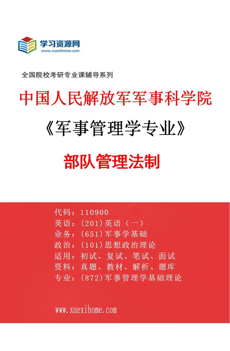 2027年中国人民解放军军事科学院军事管理学专业（01）部队管理法制研究方向考研资料