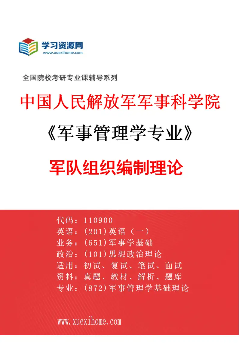 2027年中国人民解放军军事科学院军事管理学专业（03）军队组织编制理论研究方向考研资料