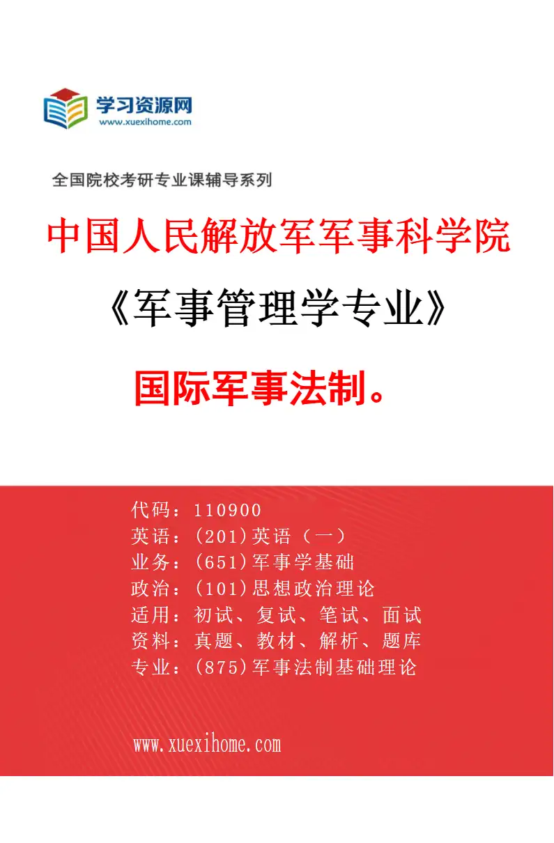 2027年中国人民解放军军事科学院军事管理学专业（04）国际军事法制。研究方向考研资料