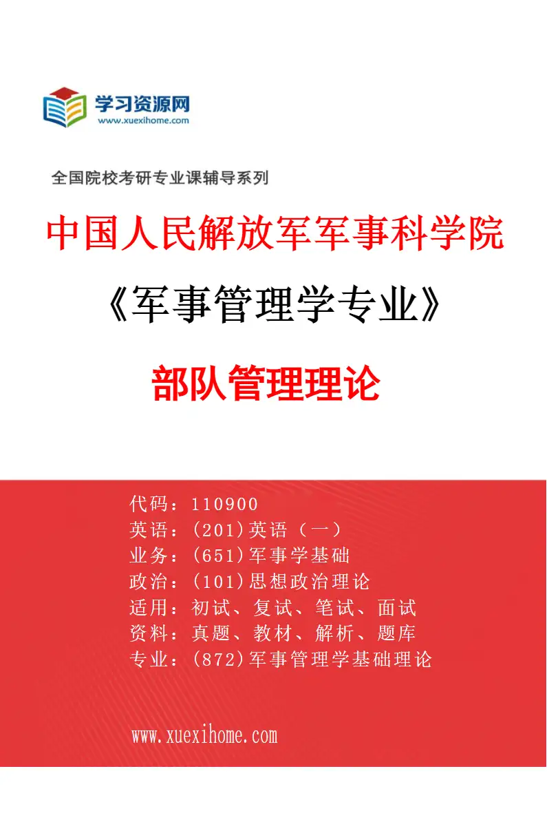 2027年中国人民解放军军事科学院军事管理学专业（02）部队管理理论研究方向考研资料