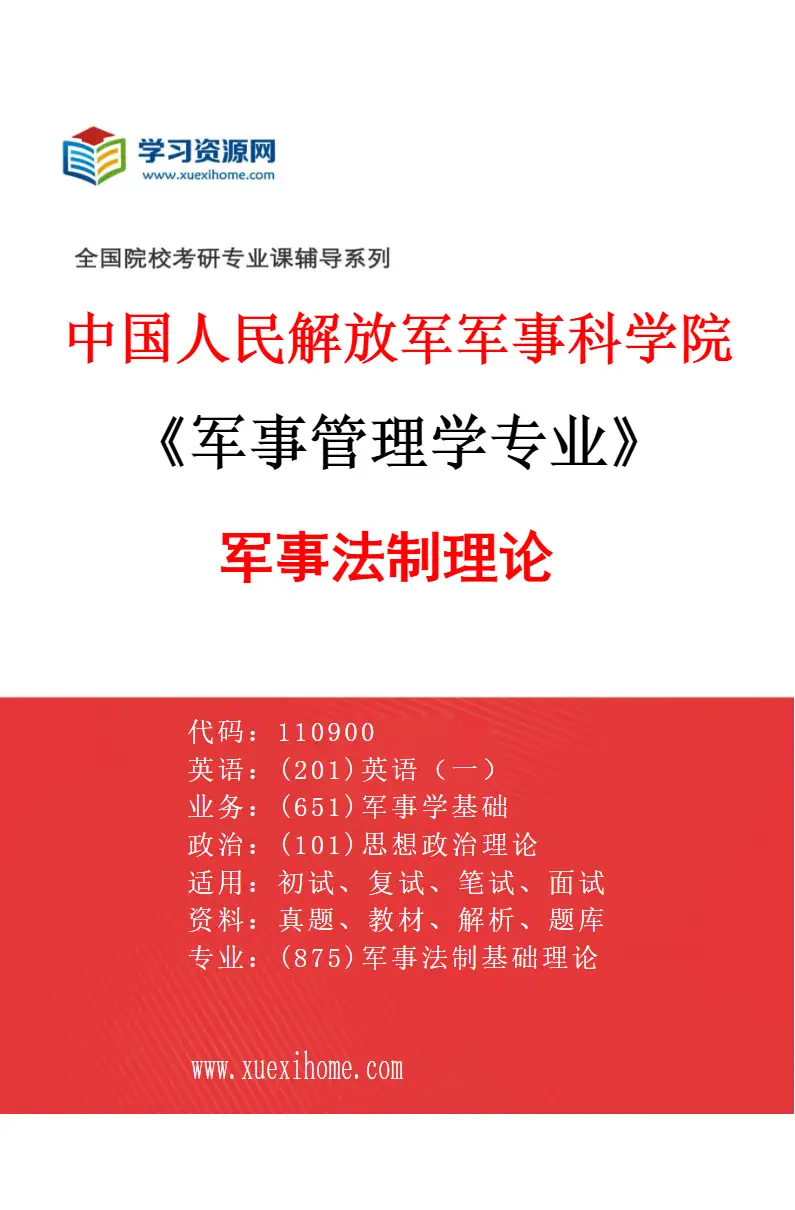 2027年中国人民解放军军事科学院军事管理学专业（05）军事法制理论研究方向考研资料
