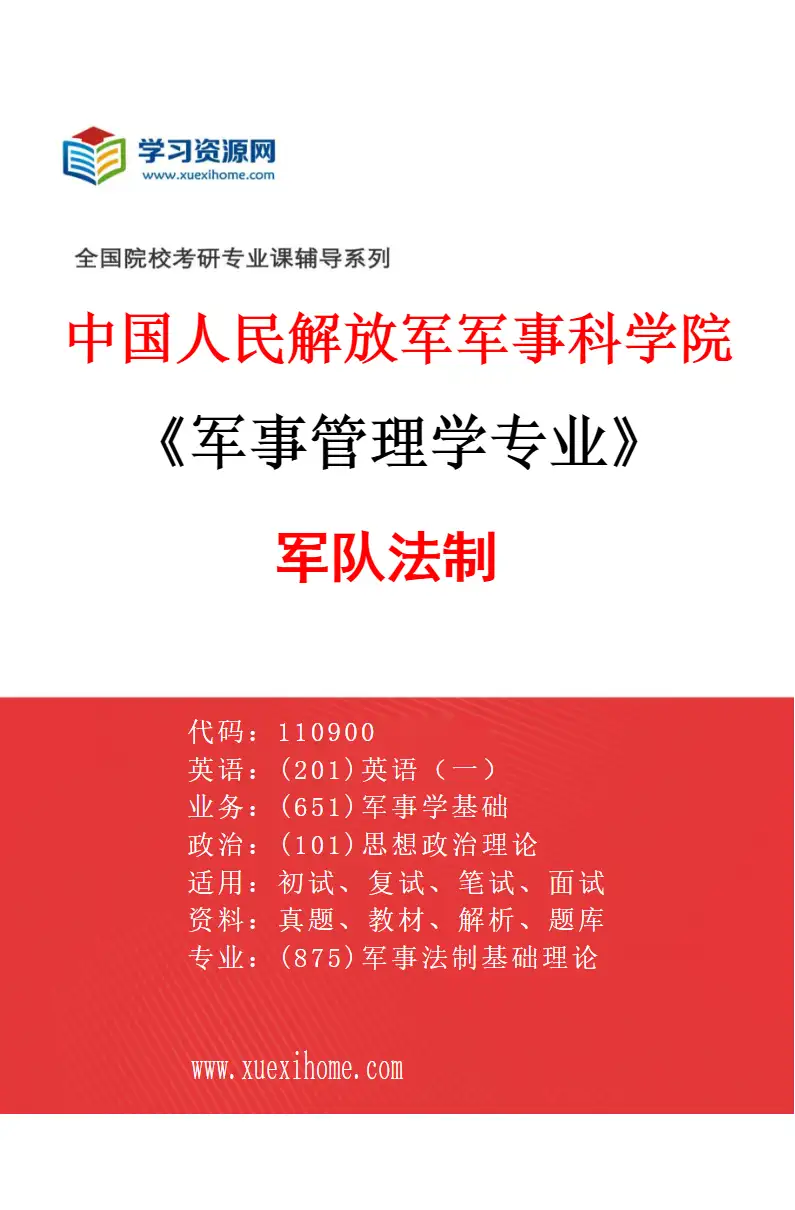 2027年中国人民解放军军事科学院军事管理学专业（06）军队法制研究方向考研资料