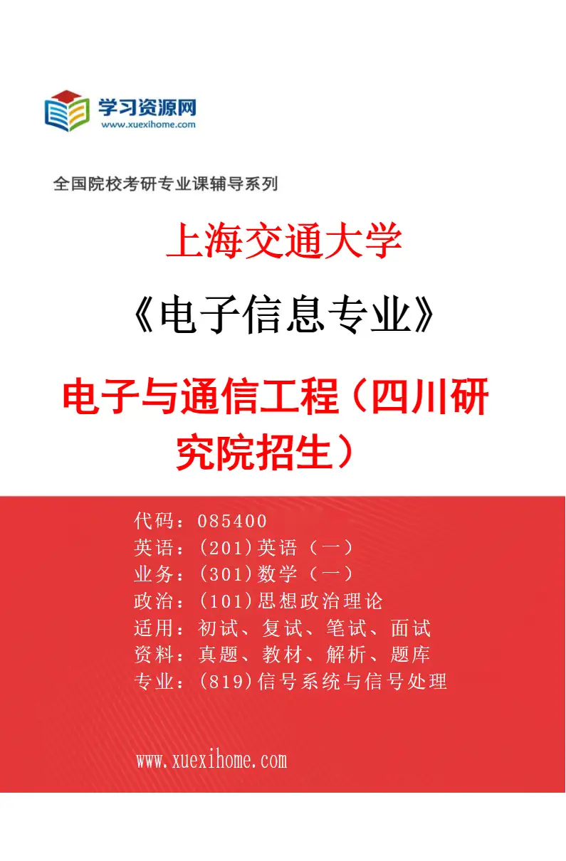 2027年上海交通大学电子信息专业（04）电子与通信工程（四川研究院招生）研究方向考研资料