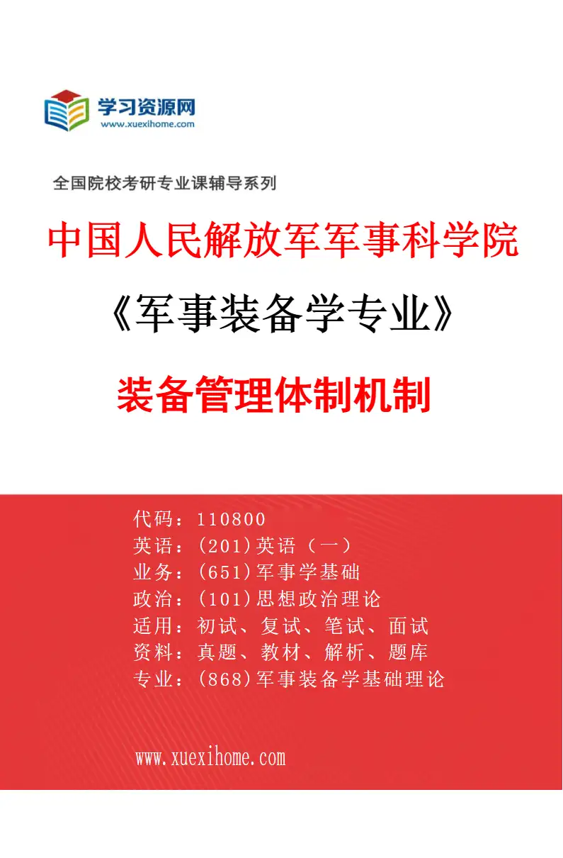 2027年中国人民解放军军事科学院军事装备学专业（02）装备管理体制机制研究方向考研资料