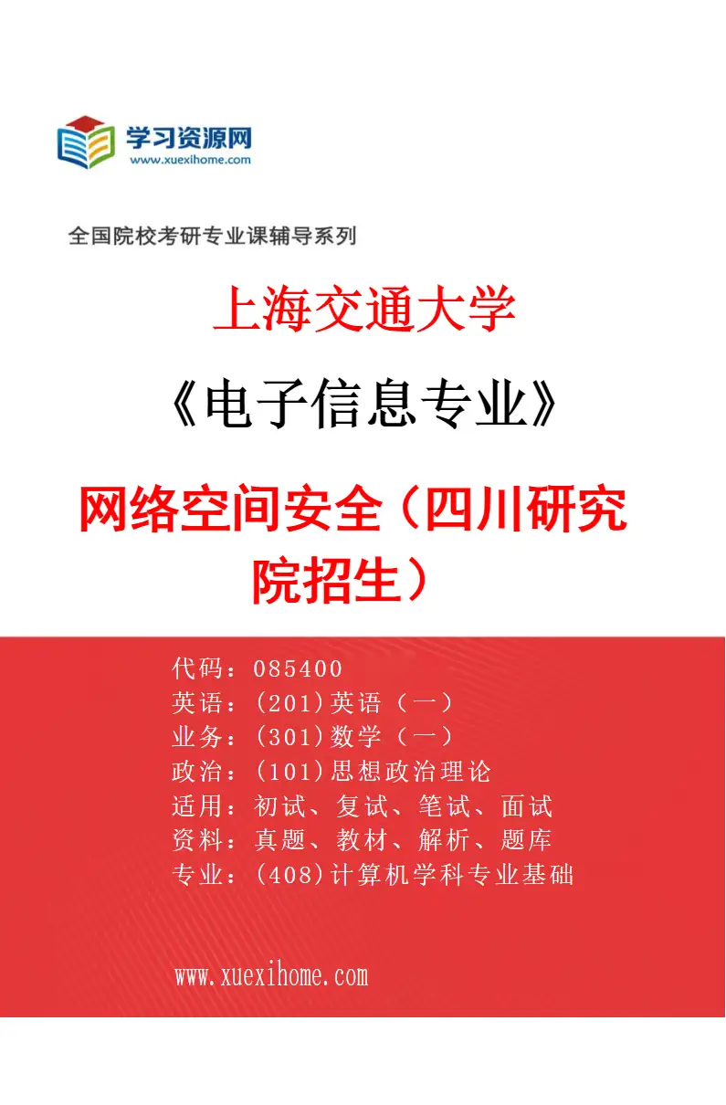 2027年上海交通大学电子信息专业（13）网络空间安全（四川研究院招生）研究方向考研资料