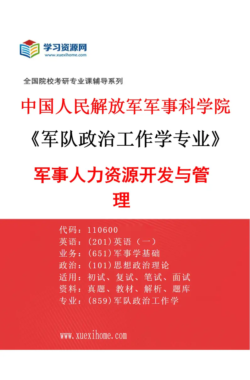 2027年中国人民解放军军事科学院军队政治工作学专业（03）军事人力资源开发与管理研究方向考研资料
