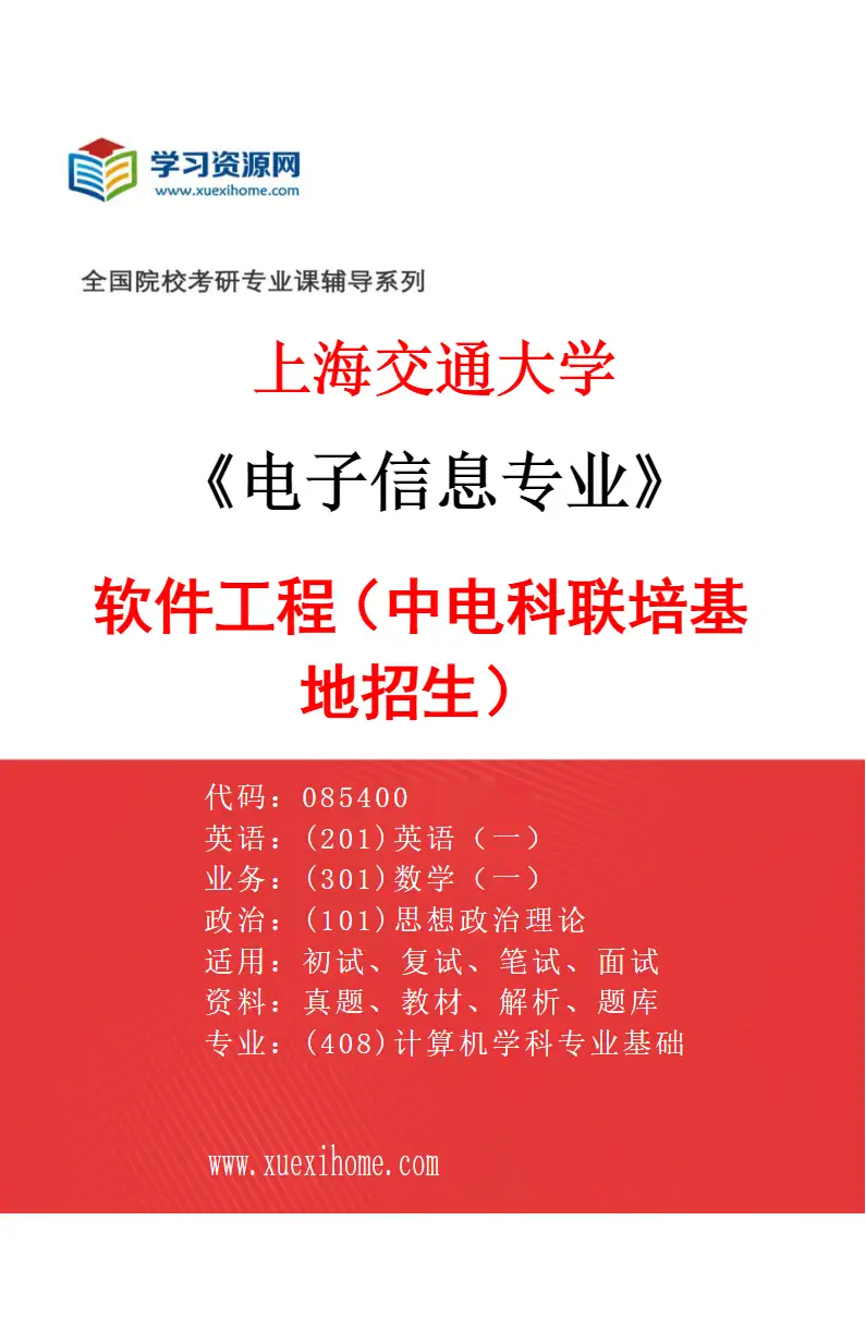 2027年上海交通大学电子信息专业（10）软件工程（中电科联培基地招生）研究方向考研资料