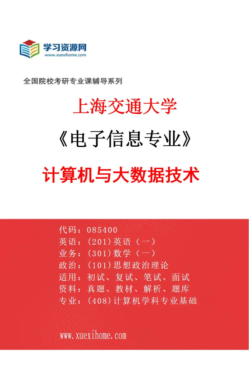 2027年上海交通大学电子信息专业（01）计算机与大数据技术研究方向考研资料