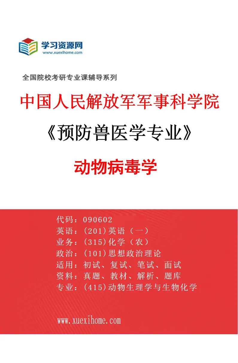 2027年中国人民解放军军事科学院预防兽医学专业（01）动物病毒学研究方向考研资料