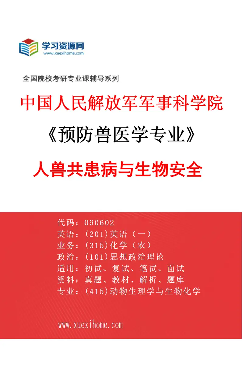 2027年中国人民解放军军事科学院预防兽医学专业（02）人兽共患病与生物安全研究方向考研资料