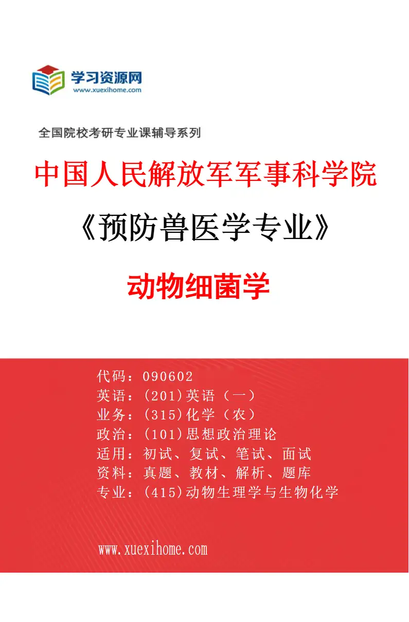 2027年中国人民解放军军事科学院预防兽医学专业（03）动物细菌学研究方向考研资料
