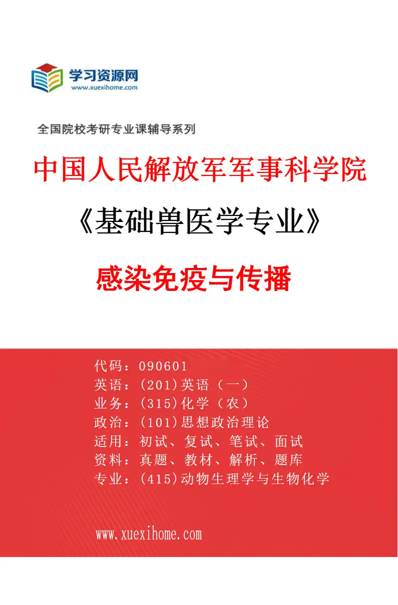 2027年中国人民解放军军事科学院基础兽医学专业（02）感染免疫与传播研究方向考研资料