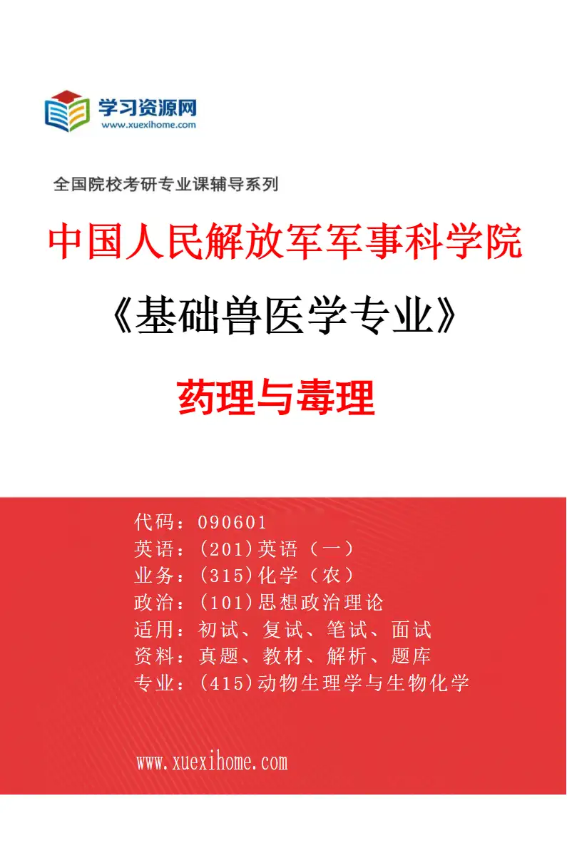 2027年中国人民解放军军事科学院基础兽医学专业（03）药理与毒理研究方向考研资料