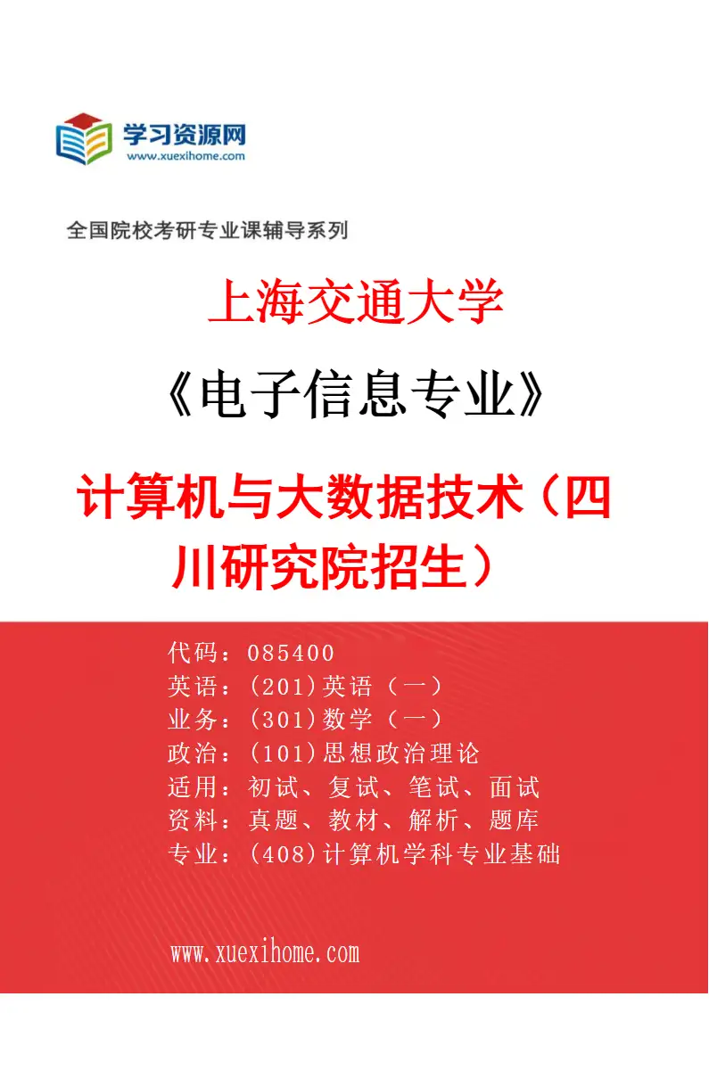 2027年上海交通大学电子信息专业（05）计算机与大数据技术（四川研究院招生）研究方向考研资料