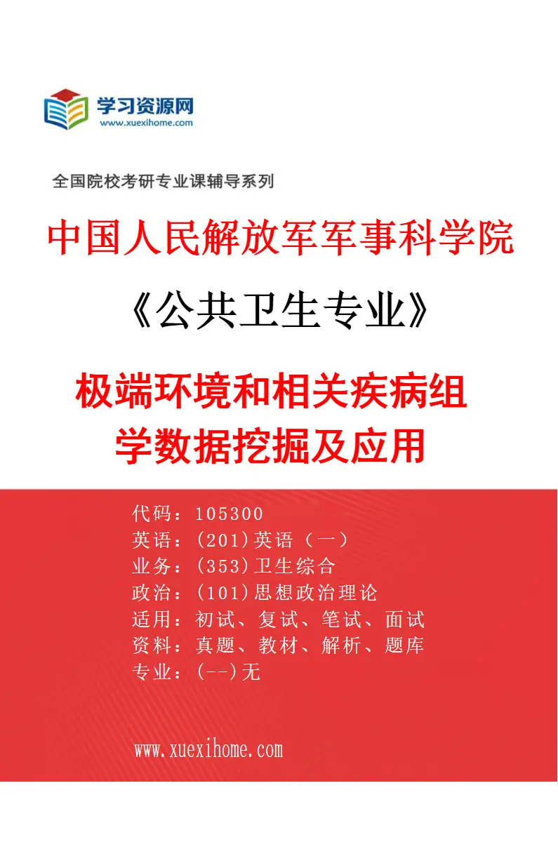 2027年中国人民解放军军事科学院公共卫生专业（07）极端环境和相关疾病组学数据挖掘及应用研究方向考研资料