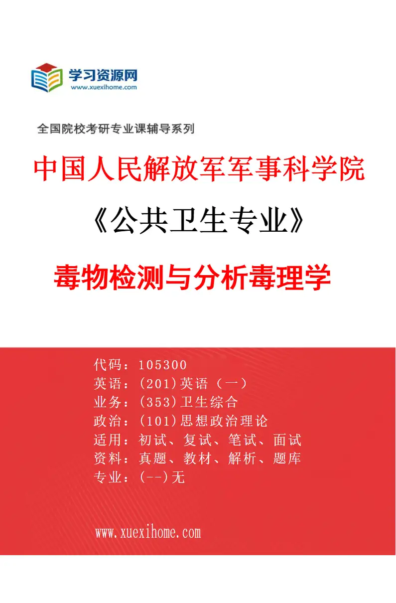 2027年中国人民解放军军事科学院公共卫生专业（15）毒物检测与分析毒理学研究方向考研资料