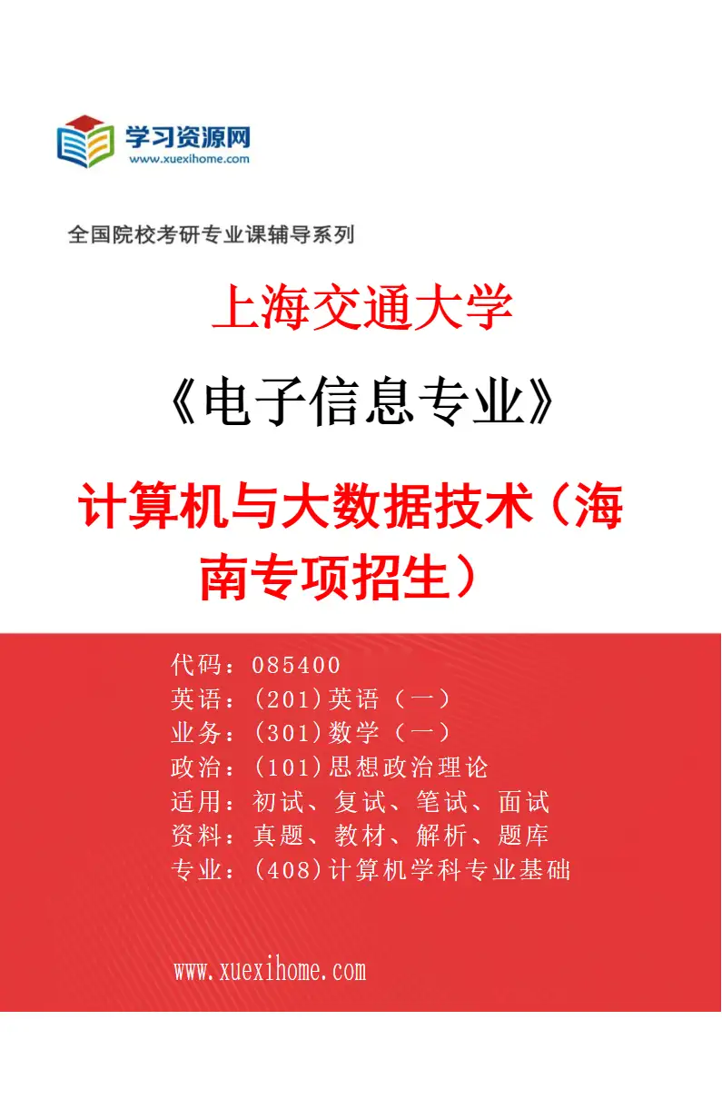 2027年上海交通大学电子信息专业（06）计算机与大数据技术（海南专项招生）研究方向考研资料